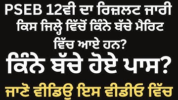 12ਵੀ ਦਾ ਰਿਜਲਟ ਜਾਰੀ  Pseb Result 2024 PSEB 12th class Out Result 2024 12th Result 2024 kaise Dekhe