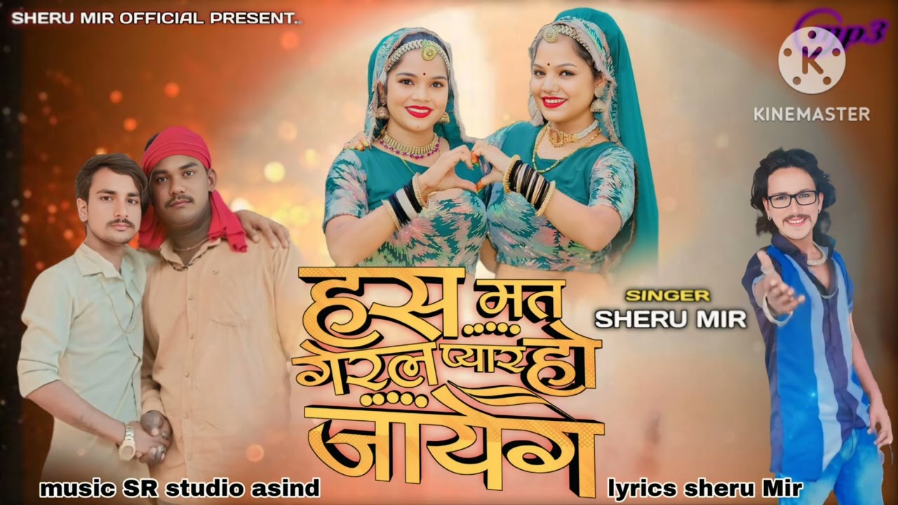 हस मत गेरल प्यार हो जाएगा 