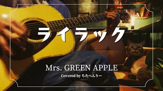 ライラック/Mrs. GREEN APPLE　（弾き語り風カバー）