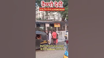 वैष्णो देवी: यात्रा फिर से बंद 17/09/2025 #vaishnodevi #yakshom #shorts #vaishnodeviyatra