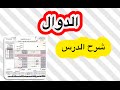 ثالث ثانوي - الدوال - شرح الدرس