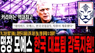 'PL 20년 명장' 모예스, 대한민국 대표팀 감독 지원! 전술, 연봉 충족할 수 있을까?