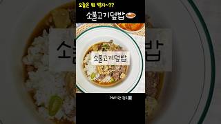 간단한 한그릇 요리🍛 #소불고기덮밥 #레시피 #한그릇요리 #초간단요리