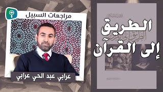 البحث عن الدواء.. مراجعة كتاب الطريق إلى القرآن