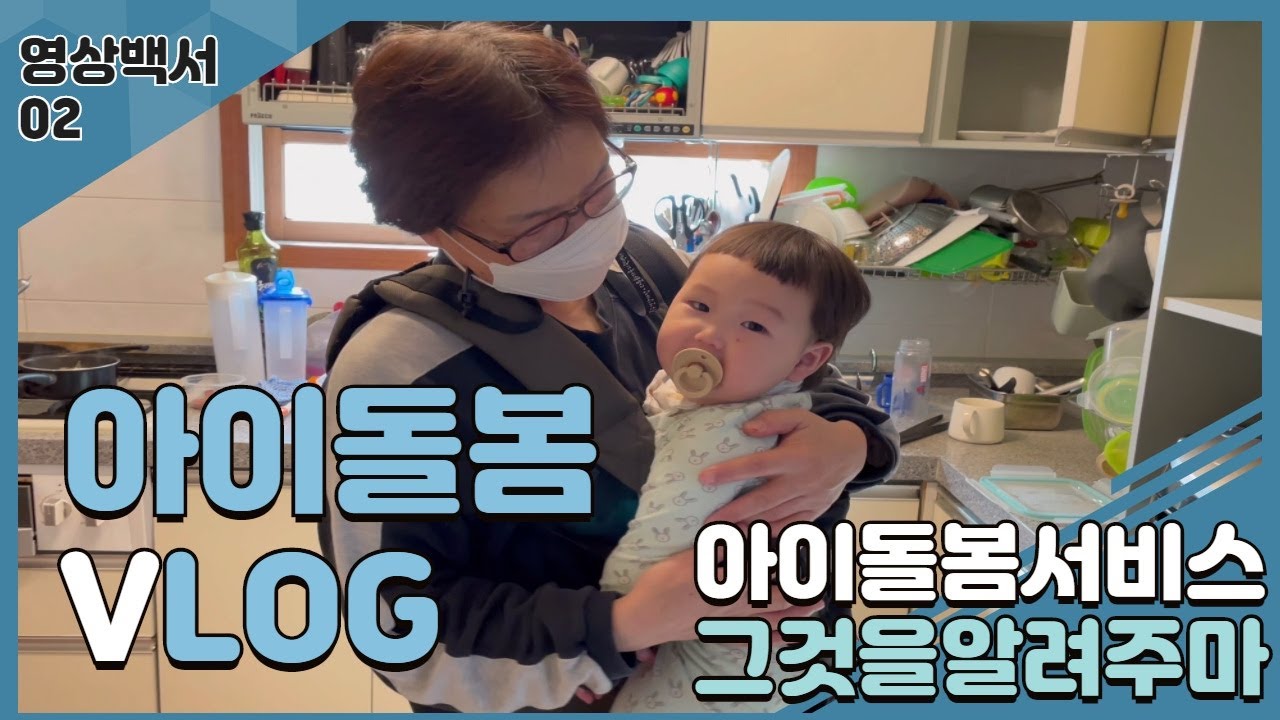 🎉 2020 도봉가족영상백서 2. 아이돌봄 Vlog