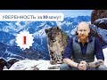 УВЕРЕННОСТЬ В СЕБЕ за 10 минут - 1 урок "От куда ты знаешь то, что ты знаешь" (Древс)