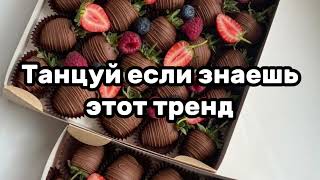 🍫😇Танцуй Если Знаешь Этот Тренд✨️Тренды 2024Года🍫😇