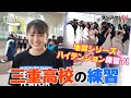 強豪ダンス部 強さの理由#3：三重高校の練習〜地獄シリーズ?!とハイテンション練習　supported by POCARI SWEAT