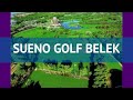 SUENO GOLF BELEK 5* Турция Белек обзор – отель СУЕНО ГОЛФ БЕЛЕК 5* Белек видео обзор