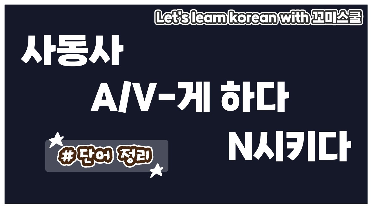 A summary for causative expressions. (사동 표현 총정리) [Eng sub]