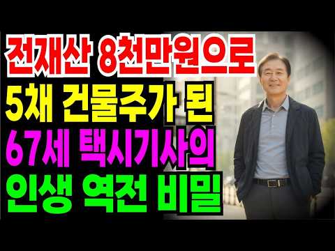 노후자금사연 전재산 8천만원으로 5채 건물주 된 67세 택시기사의 인생 역전 비밀   노후의지혜   노후자금   시니어사연   오디오북