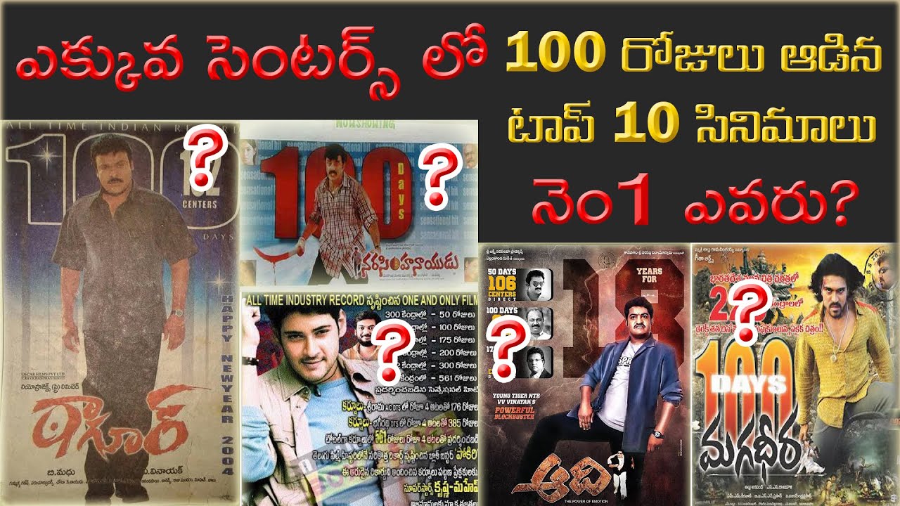 100 days movies in telugu highest centers 100days movies in tollywood ram charan prabhas maheshbabu