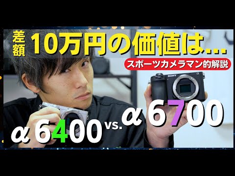 どっち得？] α6700 vs. α6400 ｜スポーツカメラマン目線で考えてみまし