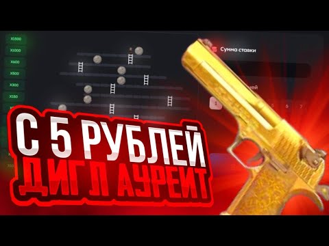 ОКУП🤑 С 5₽ ДО ДИГЛА АУРЕЙТ НА BULLDROP! ПРОВЕРКА БУЛЛ ДРОП