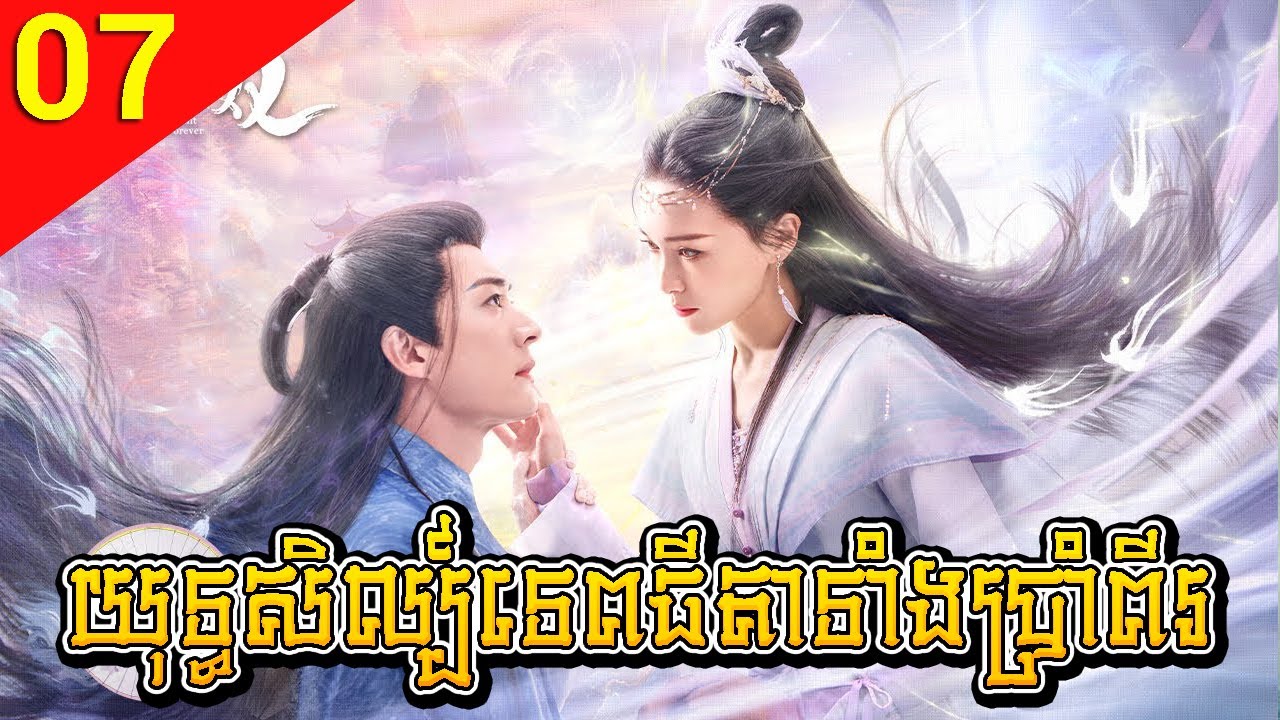 យុទ្ធសិល្ប៍ទេពធីតាទាំងប្រាំពីរ 07 Love of Seven Fairy Maidens រឿងចិន រឿងភាគចិន រឿងភាគចិននិយាយខ្មែរ