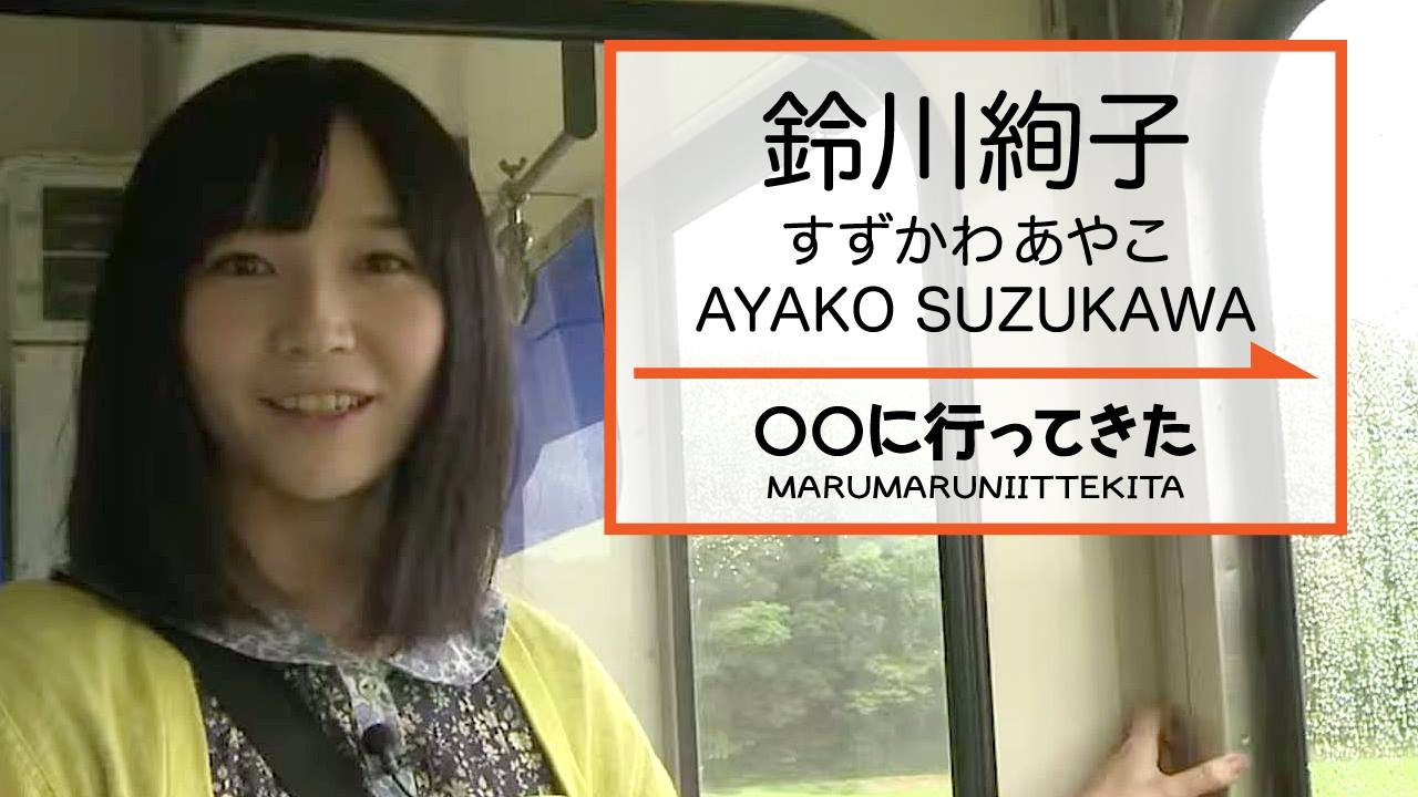 鉄ヲタ的に鈴川絢子ってどうなの Youtube動画 7本