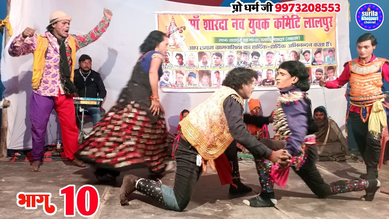 चौकी तोड़ नाच प्रोग्राम नंबर वन अल्लाह रुदल बांधवगढ़ की लड़ाई मैथिली भाग 10 प्रो धर्म जी संजय जी  😂😁