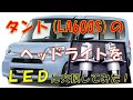タント(LA600S)のヘッドライトをＬＥＤに交換してみた。