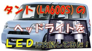 タント(LA600S)のヘッドライトをＬＥＤに交換してみた。