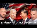 БАЙДЕН ТА СІ: ТРИМАЄМО ЗВ&#39;ЯЗОК, АЛЕ ЛІДЕР КИТАЮ – ДИКТАТОР | Вечірня студія | Скрипін та Задерій