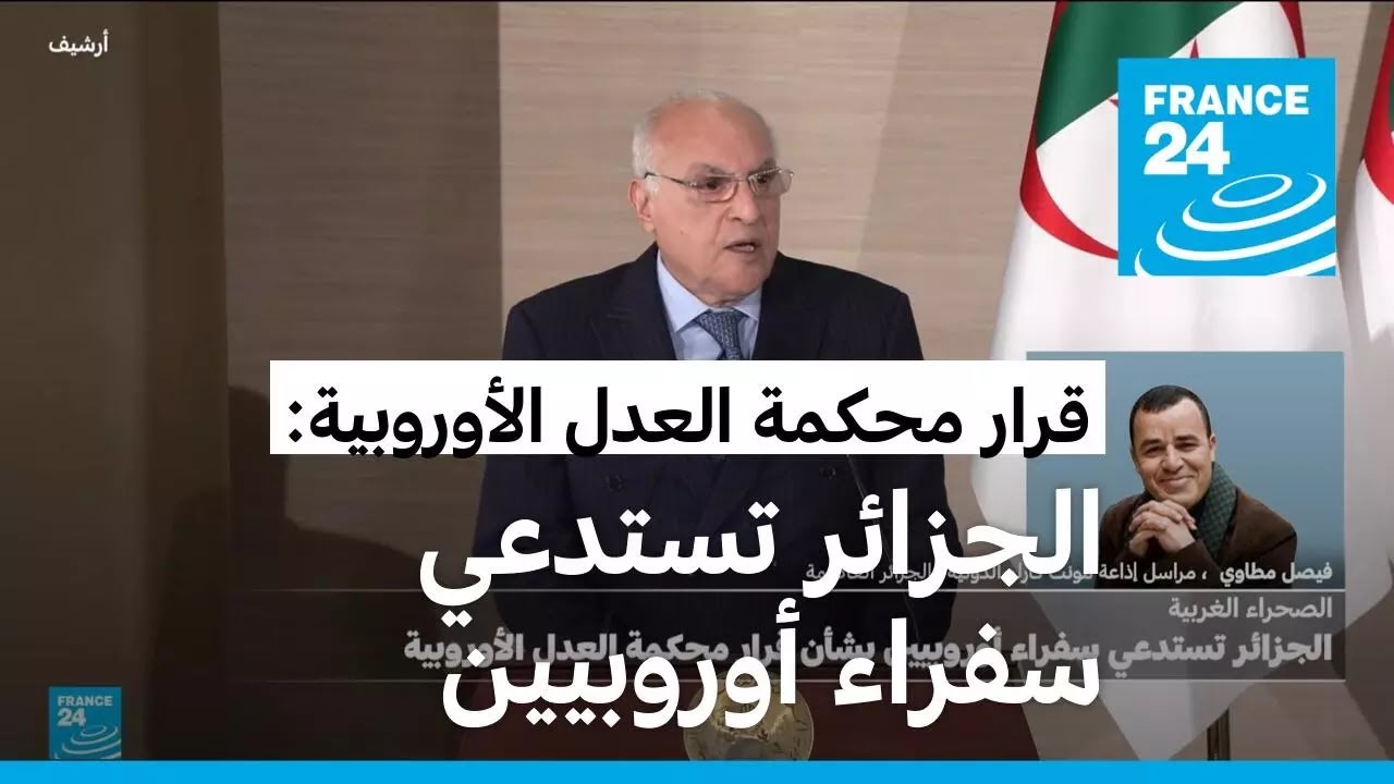 قرار محكمة العدل الأوروبية: الجزائر تستدعي السفراء الأوروبيين
