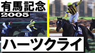 ハーツクライ【有馬記念2005】