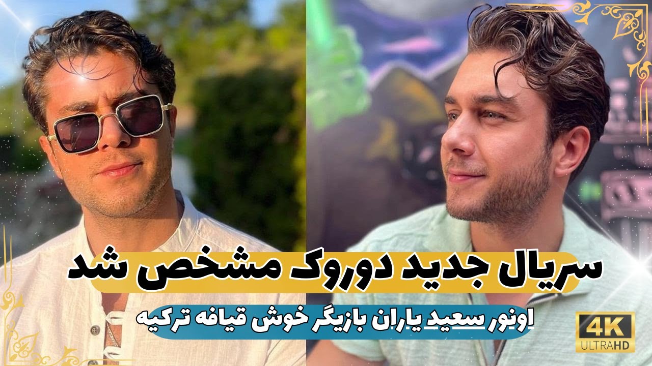 معرفی سریال جدید بازیگر نقش دوروک ( انور سعید یاران ) + خلاصه داستان ...