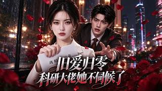 《舊愛歸零:科研大佬她不伺候了》隐婚三年换来一场绝境，告别卑微主妇身份，航天天才强势回归，揭穿白月光的假学术面具！#短劇#推薦#最新#全集#drama