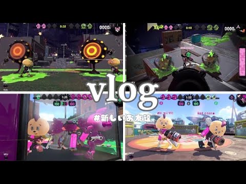 【vlog】ひれおくんのお友達【スプラトゥーン2】