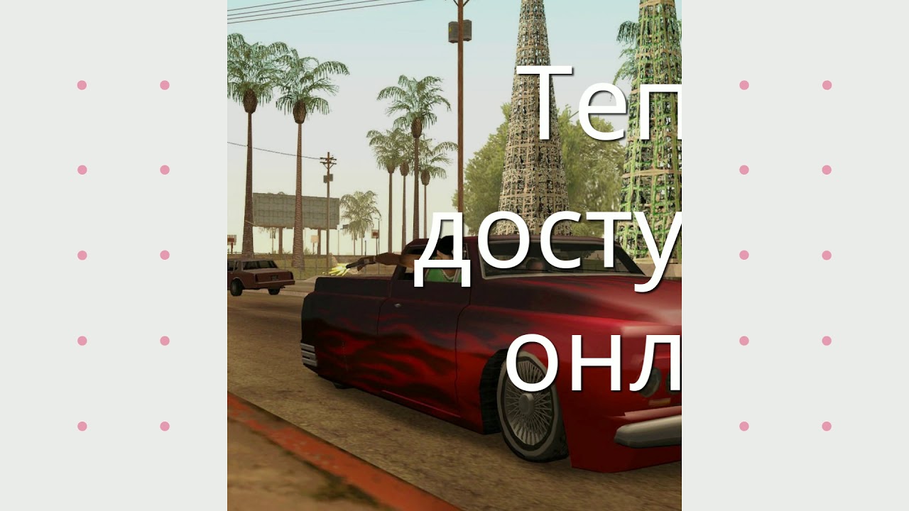 скачать игры - гта сан андреас моби