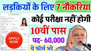 लड़कियों के लिए 7 नौकरियां | Apply online form // Top 07 सरकारी भर्तियां Government Job Vacancy 2025