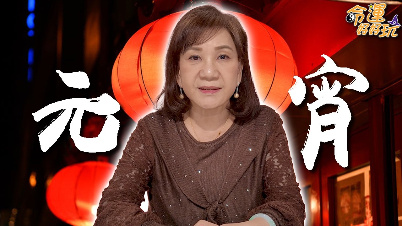 大年初十五元宵大吉日！周映君獨門公開最強求財法！做一件事讓你開運一整年！｜【大預言天團】每週精選