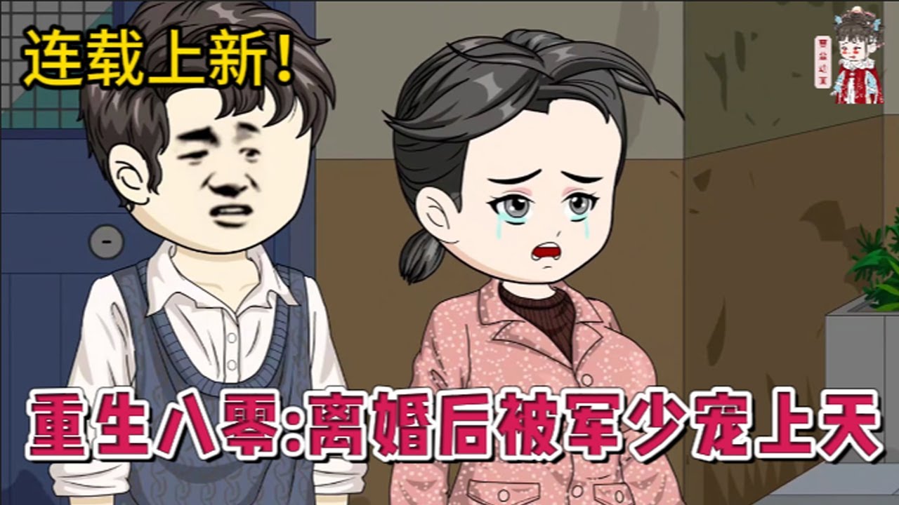 💕现代动画 | 连载更新【重生八零：离婚后被军少宠上天】前世临死之前眼睁睁看着自己的丈夫抱着其他女人离开，这一世，她要远离渣男专心挣钱搞事业！#蔓蔓动画