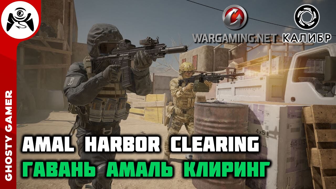 CALIBER Amal Harbor Clearing- Гавань Амаль клиринг - Wargaming / Калибр геймплей