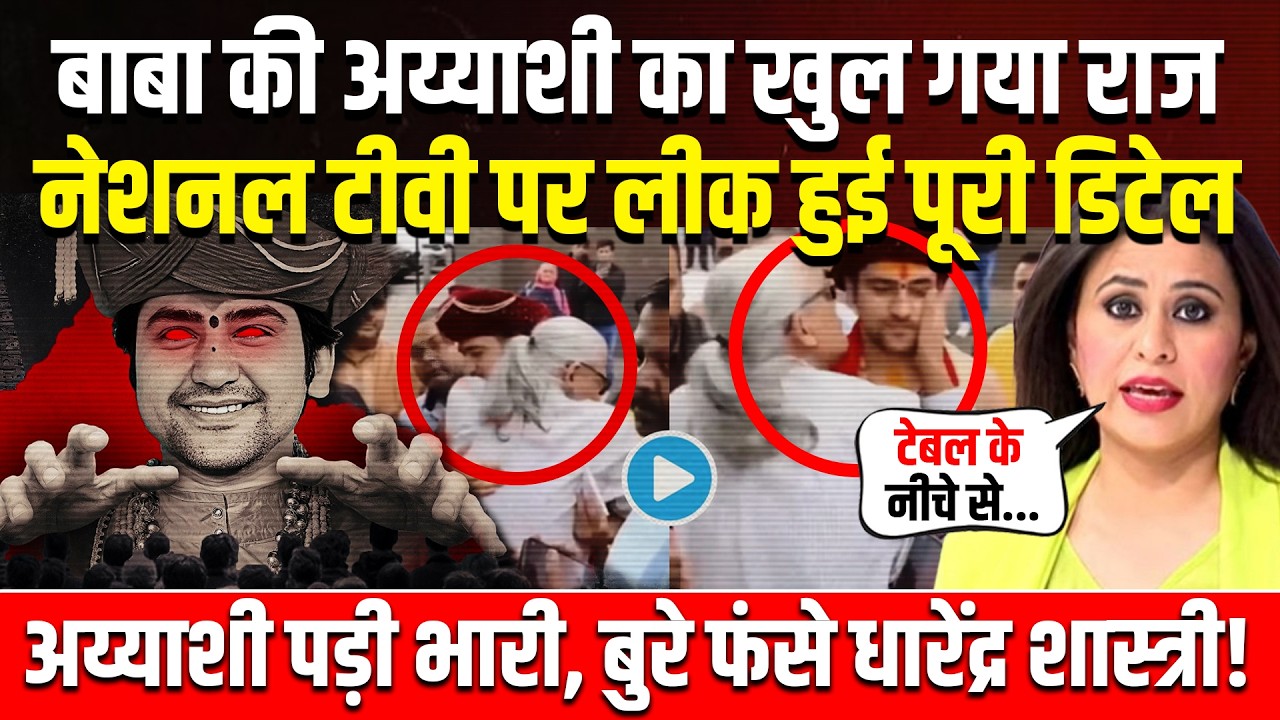 Bageshwar Baba Exposed: विदेश में अय्याशी, 10 लाख की चाय पीते पकड़े गए Dhirendra Shastri। Godi Media