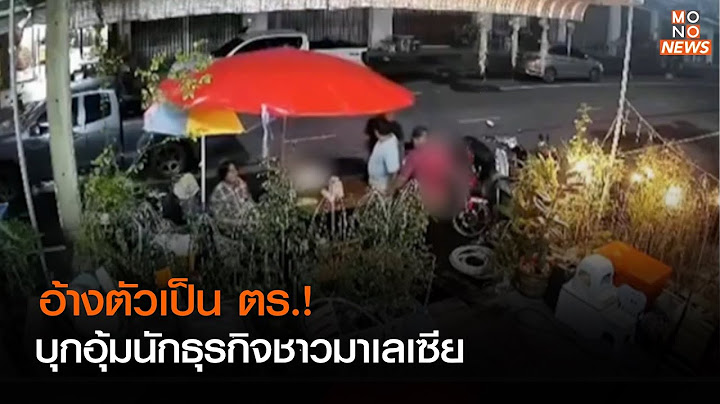 อ้างตัวเป็น ตร.! บุกอุ้มนักธุรกิจชาวมาเลเซีย   l Top Talk Daily l 26 ต.ค.65