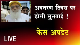 Sant Shri Asharamji Bapu CASE UPDATE 26 April 2024