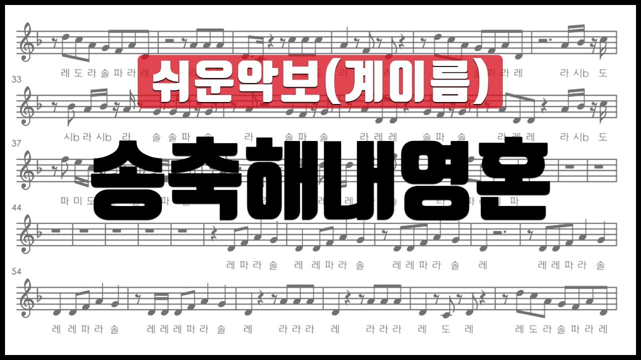 송축해내영혼 악보 계이름 (쉬운악보)