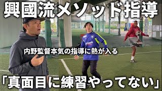 興國メソッド内野監督のガチ指導をプロ選手と受けたらまさかの成長が！本気のトレーニングで熱が入る。