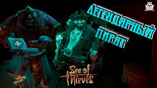 Как стать легендарным пиратом в Sea of Thieves