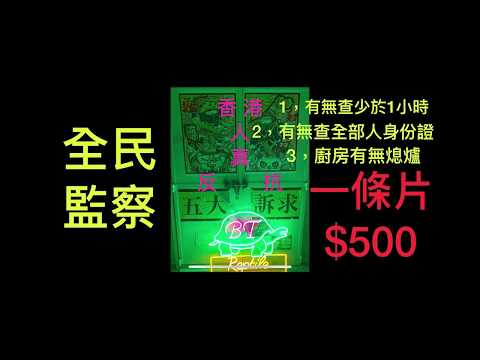 我要攬炒食店系列1。香港人醒下啦，休息夠啦😡😡😡 #敵人唔會因為你休息而放過你 #只會慢慢蠶食你