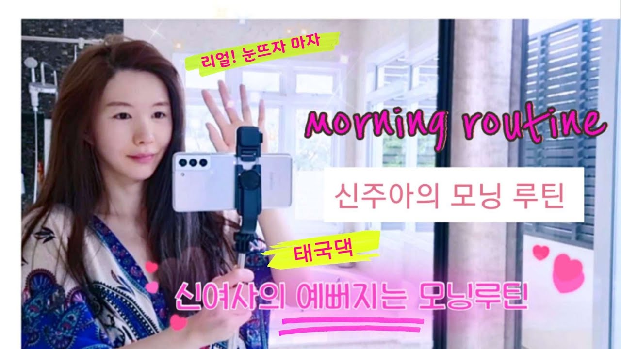 신주아의모닝루틴🧘‍♀️눈뜨는순간시작되는 태국댁신여사의찐💋리얼루틴!