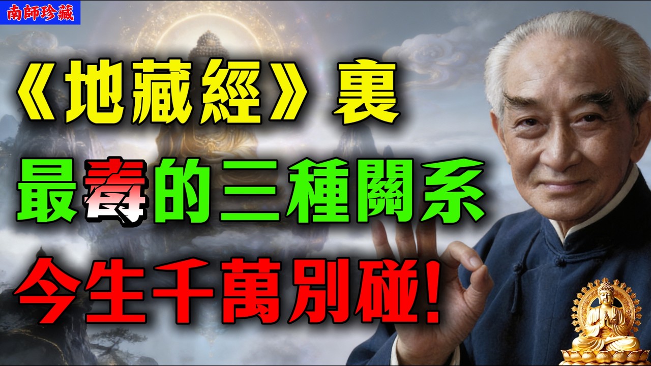 南懷瑾點破因果：夫妻吃素念佛40年，為何死後仍墮地獄？《地藏經》警示的三種關係，今生千萬別碰！#地藏經 #因果福報 #修心而非形式 #晚年智慧 #佛法人生