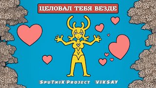 SpuTniK Project, VIKSAY - Целовал тебя везде (Премьера песни, 2023)