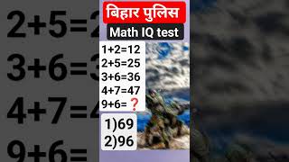 bihar police  IQ test questions ?#mathhottricks#short#vedio#virel#youtubevideos