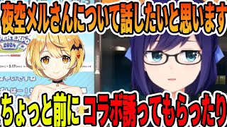 契約解除になってしまった夜空メルについて触れるAちゃん【ホロライブ切り抜き】