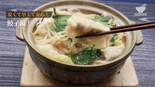 安くて早くて安心！餃子鍋！の作り方 【男飯】