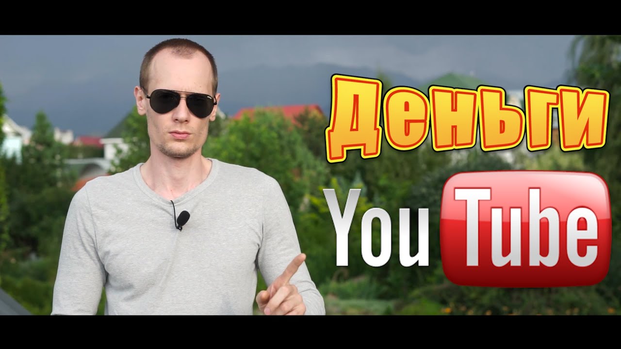 Реальный заработок на ютубе