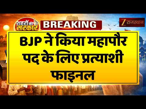 Rajasthan Nikay Chunav: BJP ने किया महापौर पद के लिए प्रत्याशी फाइनल | Jodhpur News | Election 2026