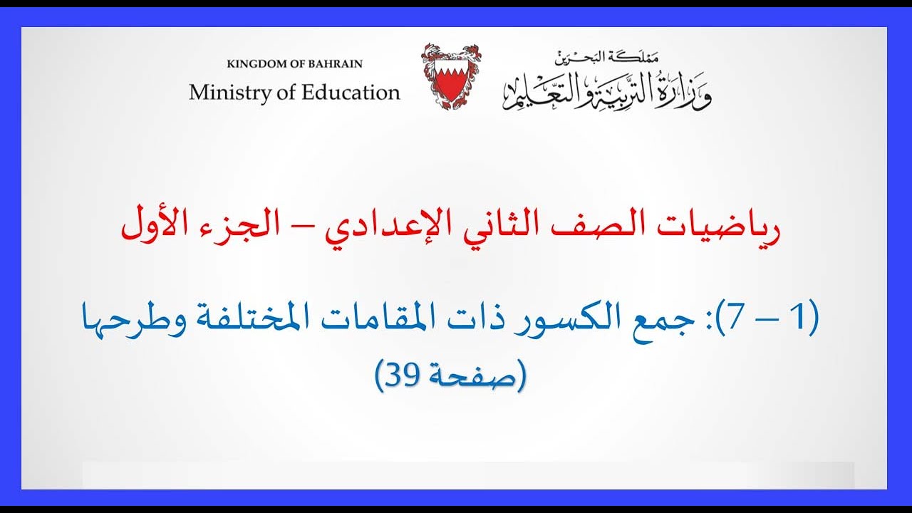الرياضيات للصف الثاني الإعدادي - جمع الكسور ذات المقامات المختلفة وطرحها صفحة 39